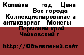 Копейка 1728 год. › Цена ­ 2 500 - Все города Коллекционирование и антиквариат » Монеты   . Пермский край,Чайковский г.